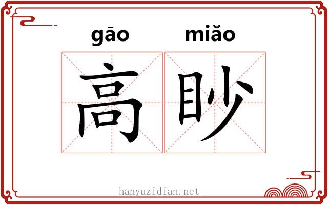 高眇