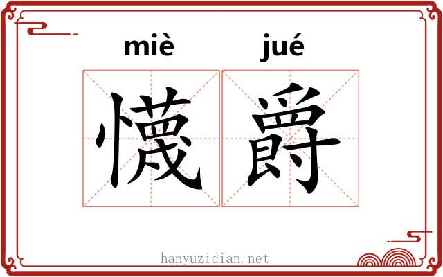懱爵