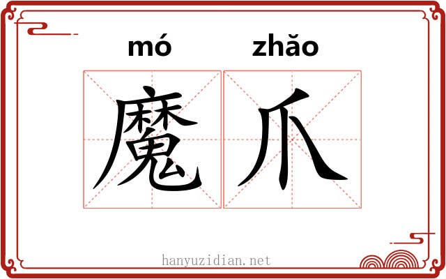 魔爪