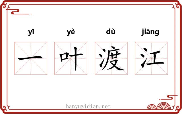 一叶渡江