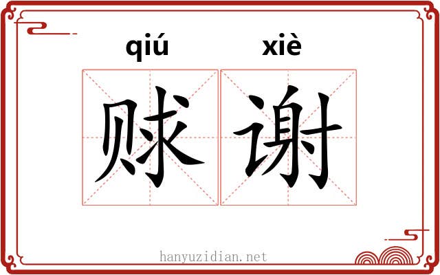 赇谢