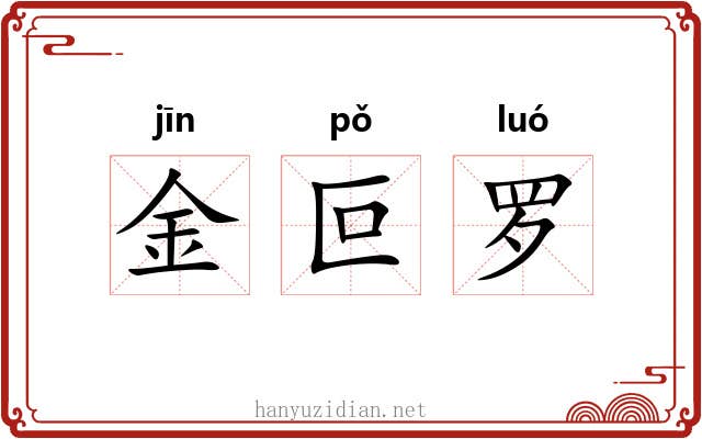 金叵罗 金叵罗