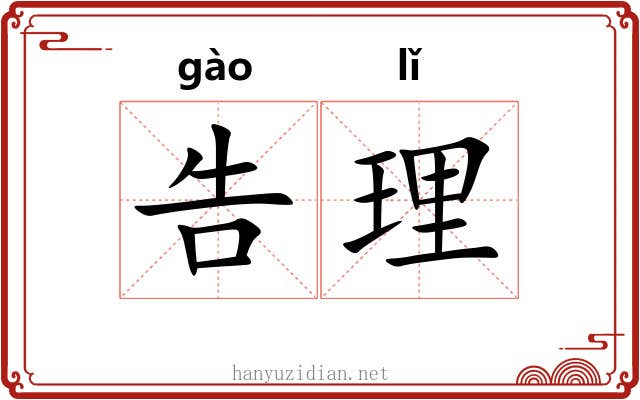 告理 告理
