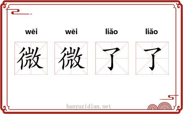 微微了了 微微了了