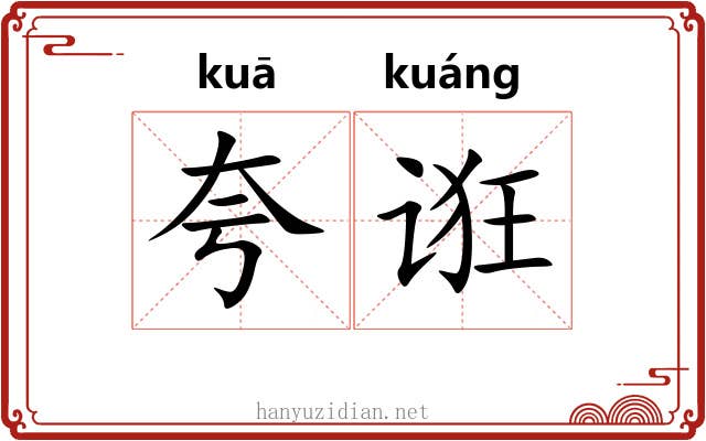 夸诳