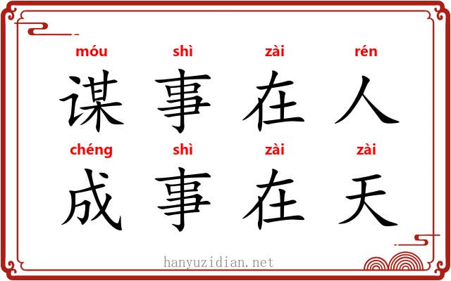 谋事在人,成事在天 谋事在人,成事在天