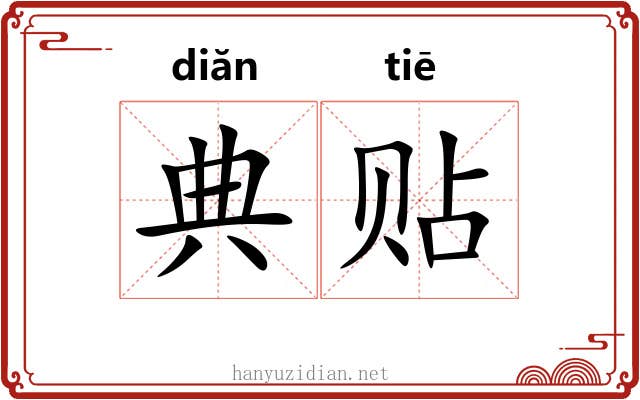典贴 典贴