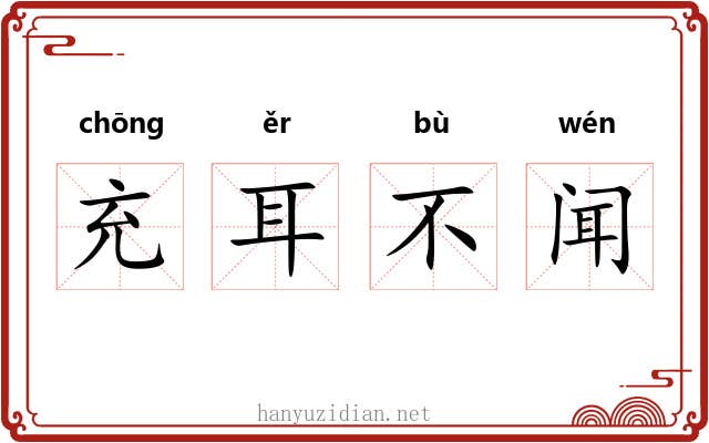 充耳不闻 充耳不闻