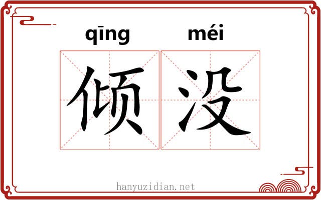 倾没