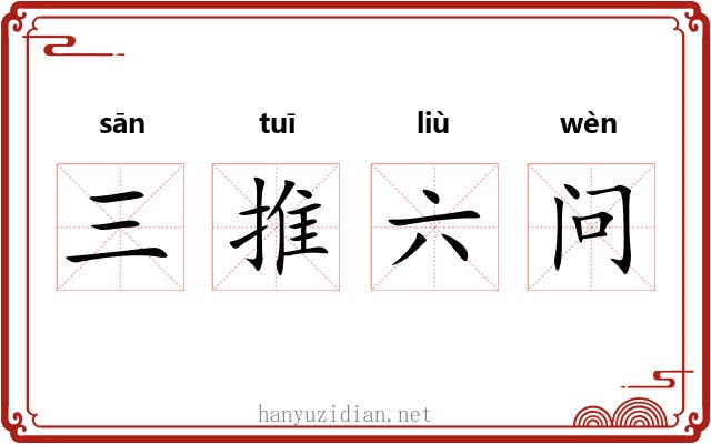 三推六问 三推六问
