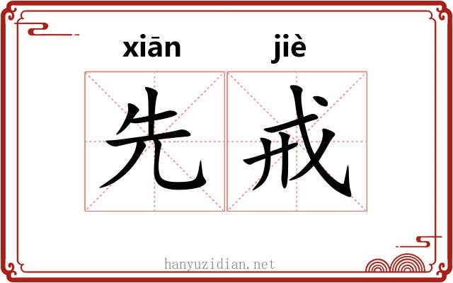 先戒 先戒
