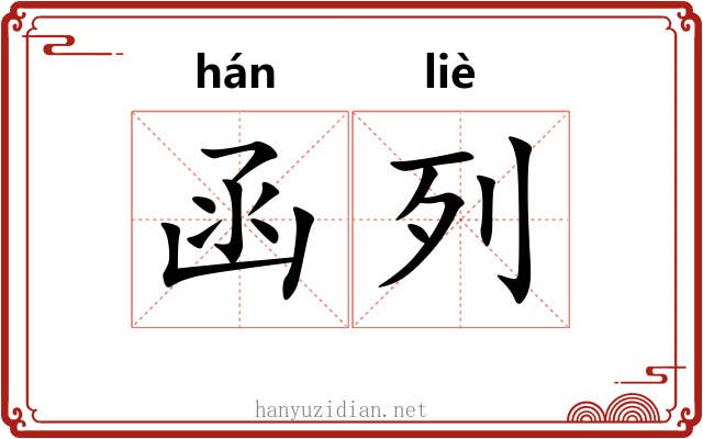 函列