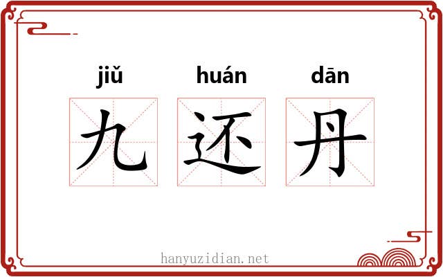 九还丹 九还丹