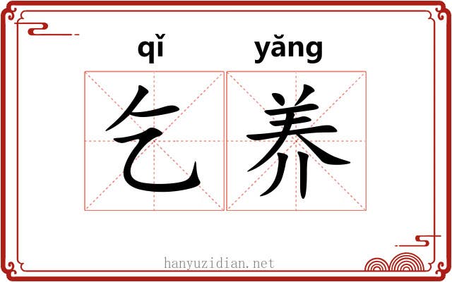 乞养 乞养