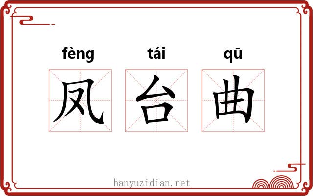 凤台曲 凤台曲