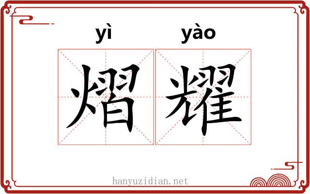 熠耀
