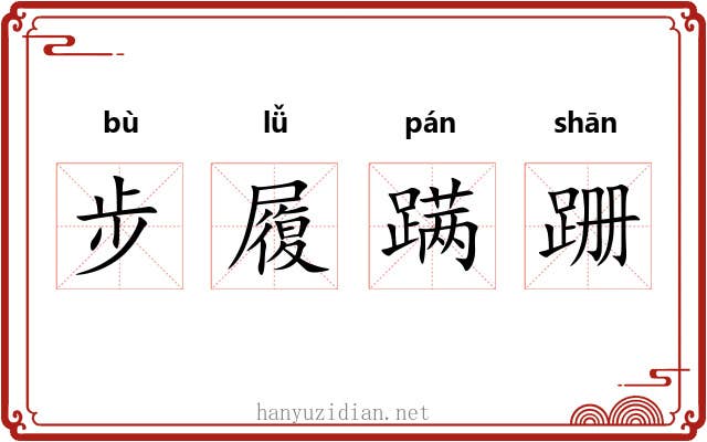 步履蹒跚 步履蹒跚