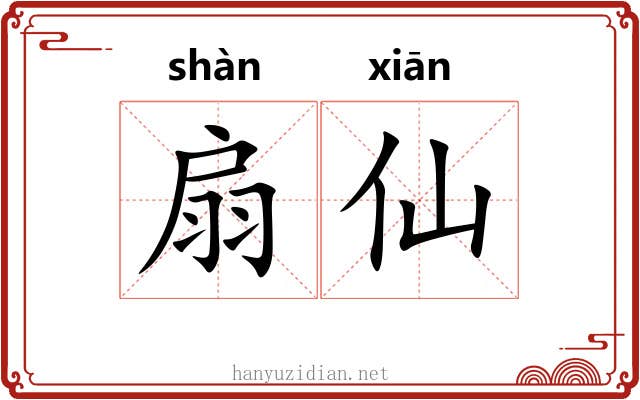 扇仙
