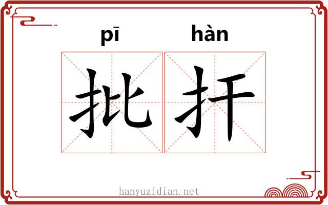 批扞