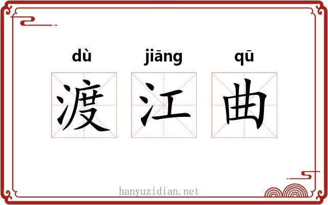 渡江曲 渡江曲