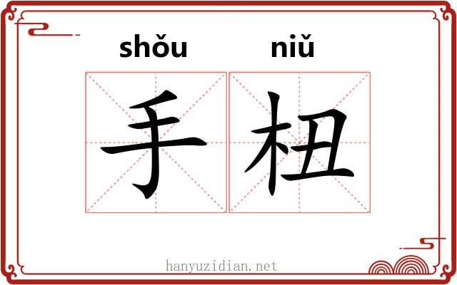 手杻