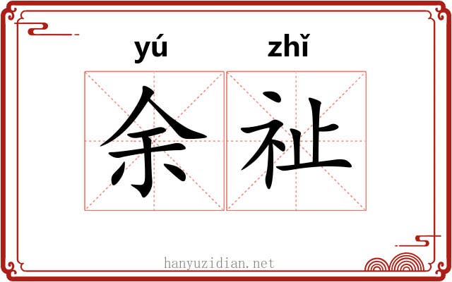 余祉