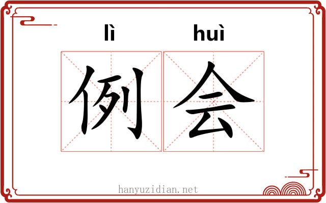 例会