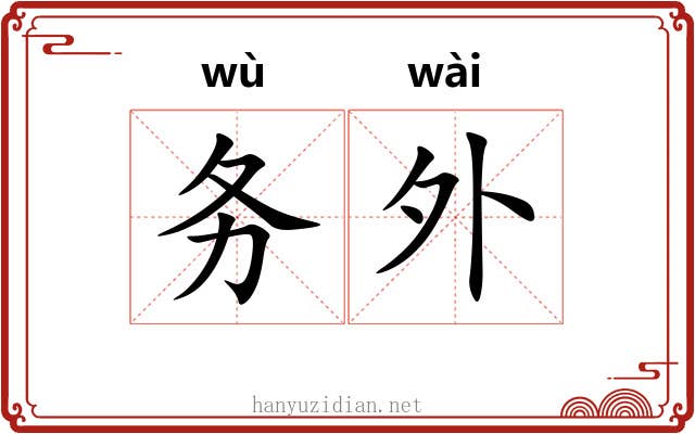 务外 务外