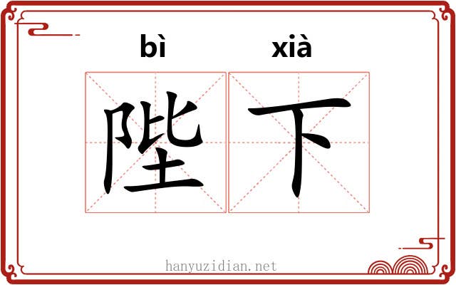 陛下 陛下