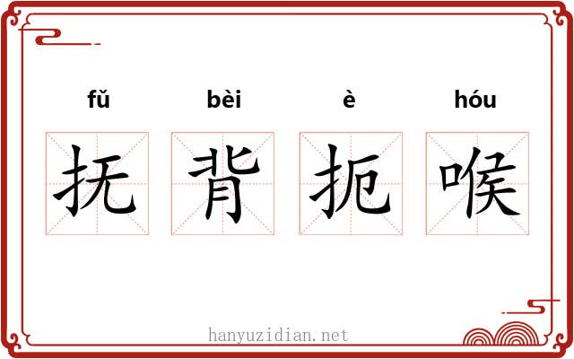 抚背扼喉