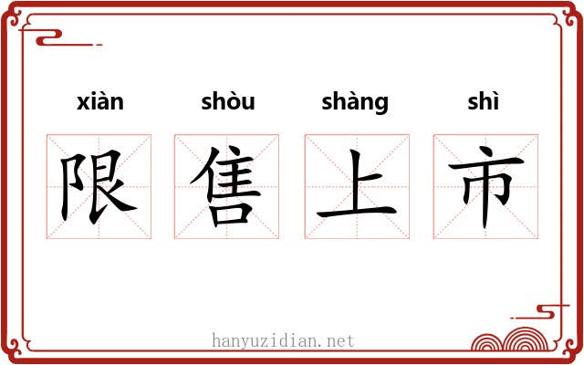 限售上市 限售上市