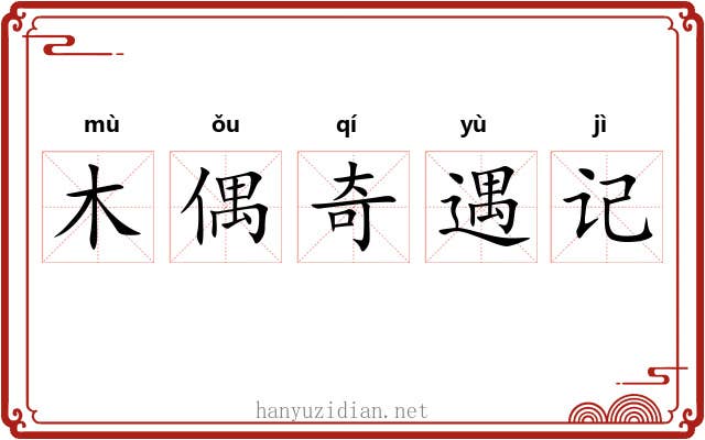 木偶奇遇记 木偶奇遇记
