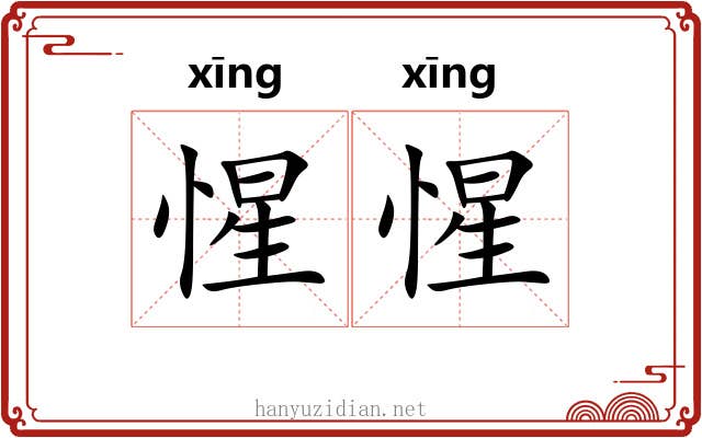 惺惺 惺惺