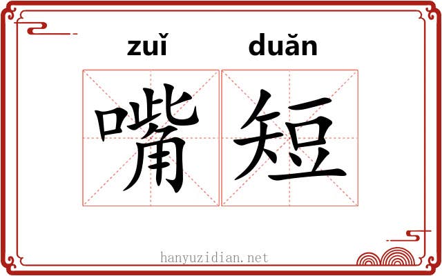 嘴短