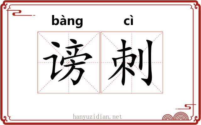 谤刺