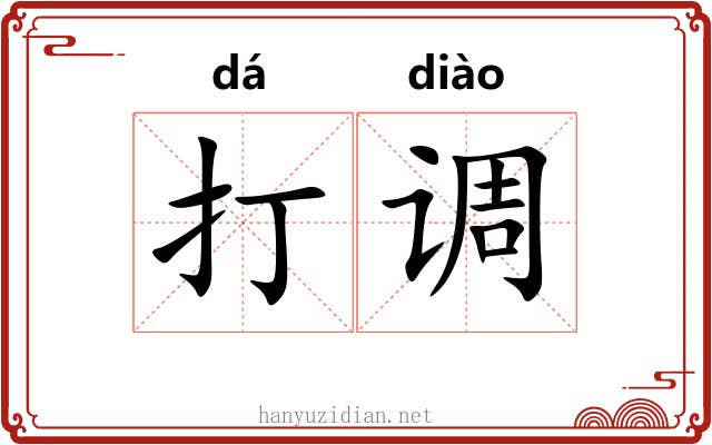 打调