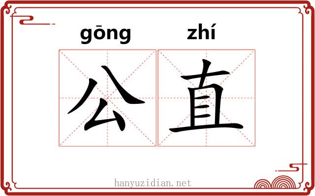 公直 公直