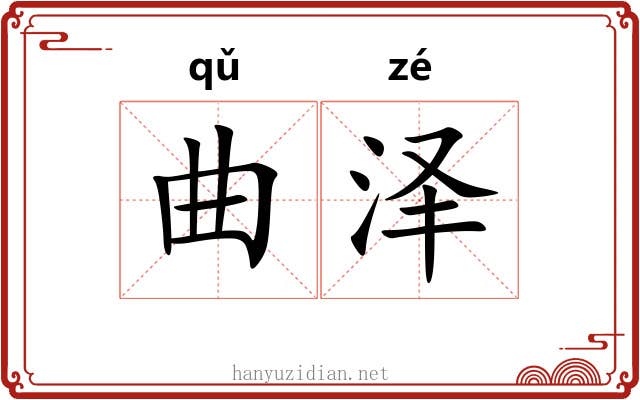 曲泽 曲泽