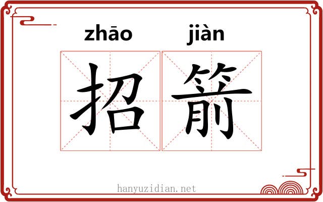 招箭