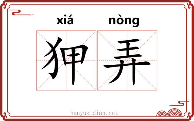 狎弄 狎弄