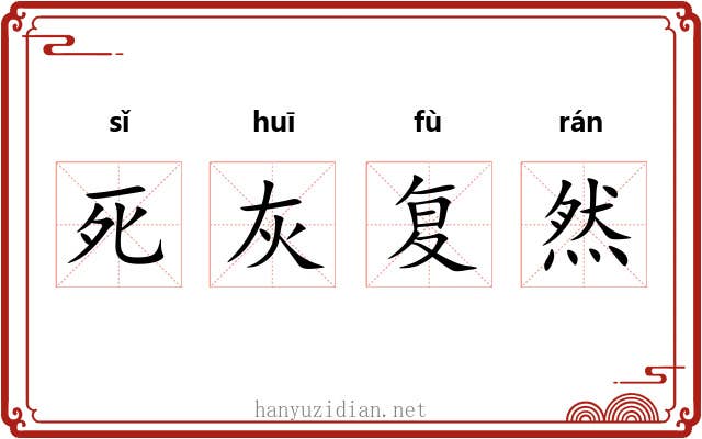 死灰复然 死灰复然
