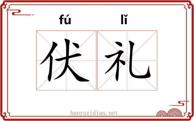 伏礼