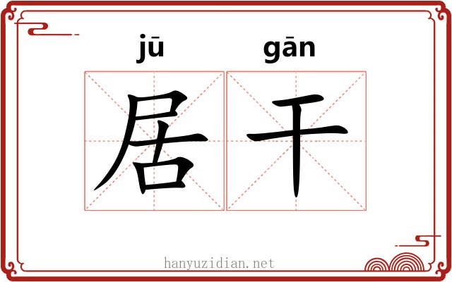 居干 居干