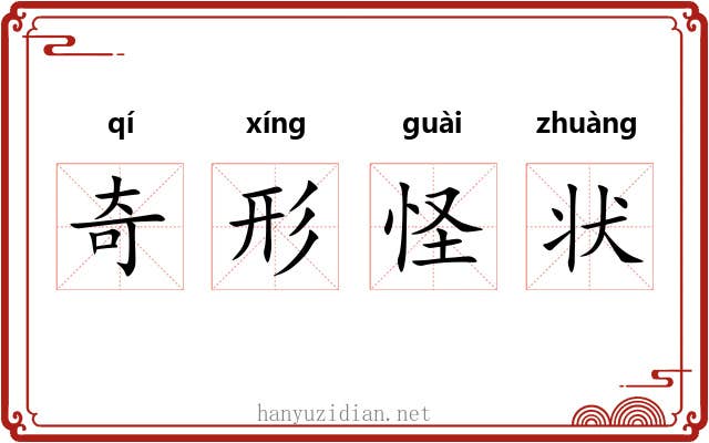 奇形怪状 奇形怪状
