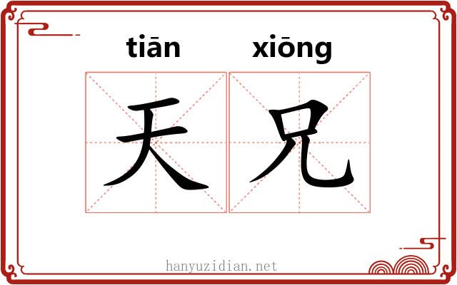 天兄 天兄