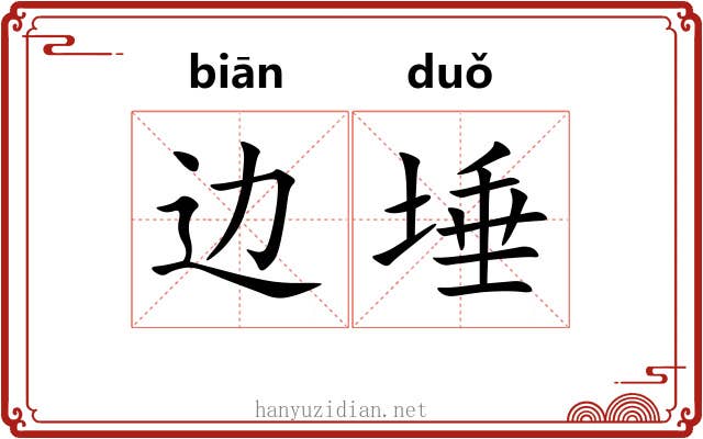 边埵