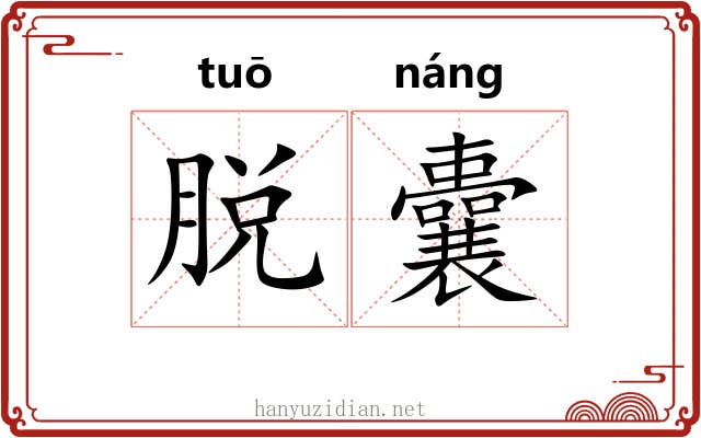 脱囊