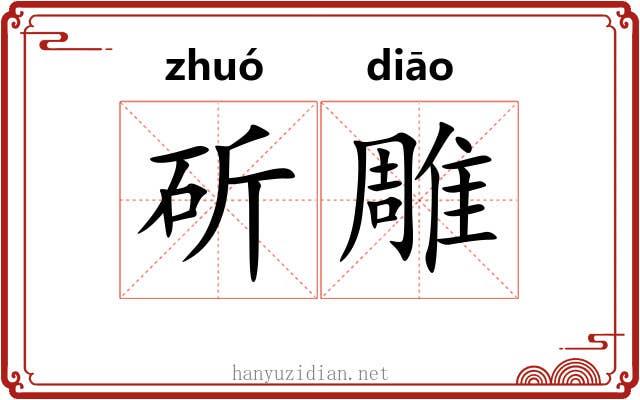 斫雕