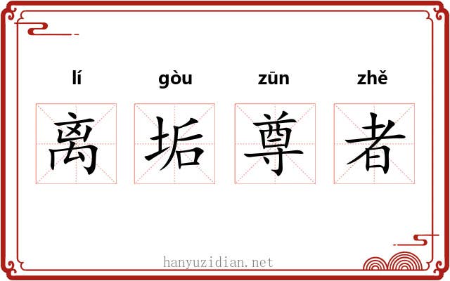 离垢尊者 离垢尊者