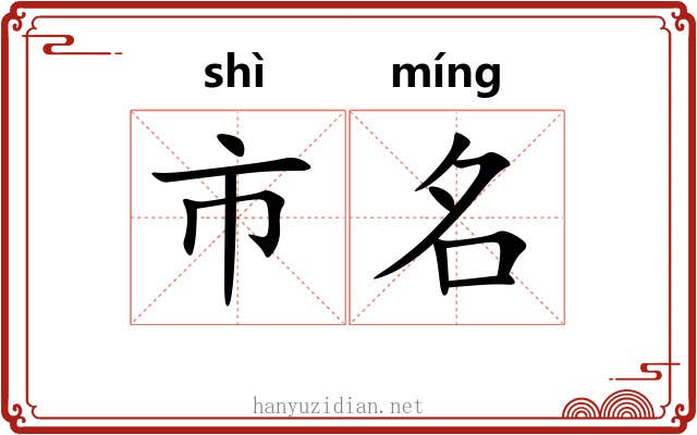 市名 市名